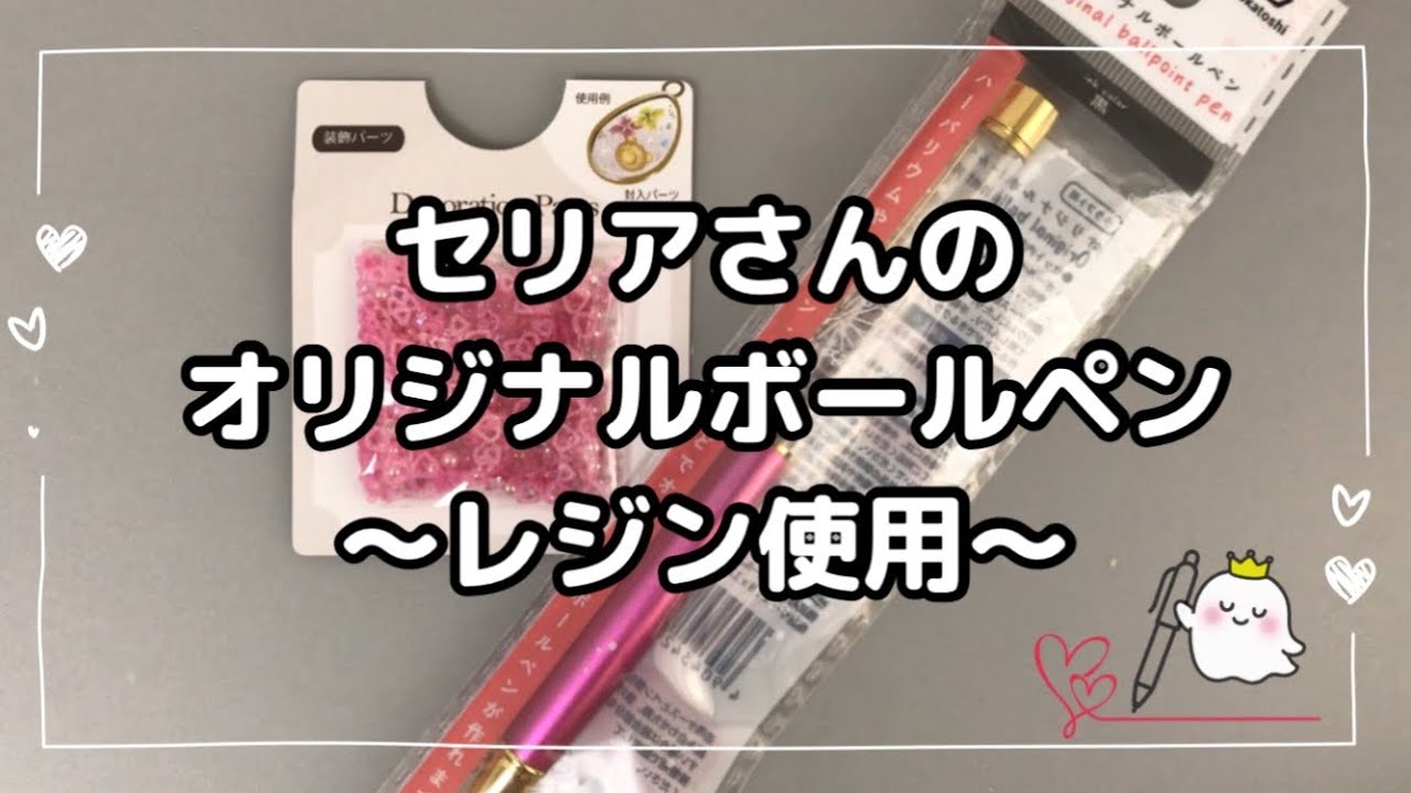 【レジン】vol.404 セリアさんのオリジナルボールペンをレジンありで作ってみた　#レジン作り方