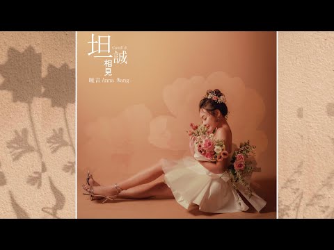 瞳言 Anna Wang【坦誠相見 Candid】Official MV