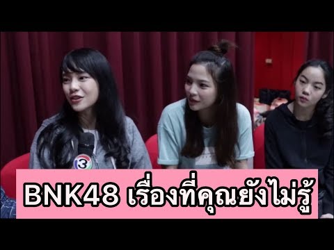 “BNK48”เรื่องที่คุณยังไม่รู้เกี่ยวกับ” BNK48” (27/04/18)