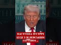 🔴#ТРАМП - Я ладнаю із Зеленським, але  не згоден з його діями. #сейчас #зеленський #новиниукраїни