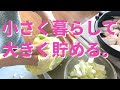 小さく暮らして、大きく貯める。|貯蓄3000万円|3人賃貸暮らし