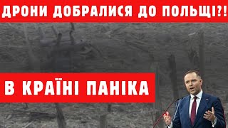 НЕСПОДІВАНО: ДРОН ПРОБИВ ОБОРОНУ ПОЛЬЩІ!