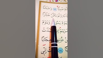 سورة مريم الأية 12 إلى 16 القارئ مشاري راشد العفاسي