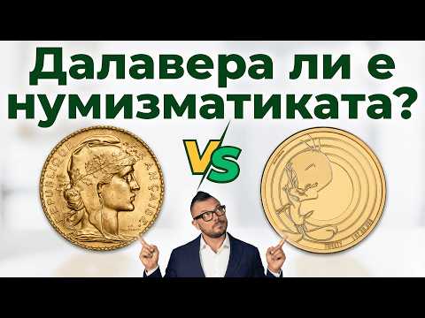 Как да изберем златна монета: Нумизматика срещу Инвестиция