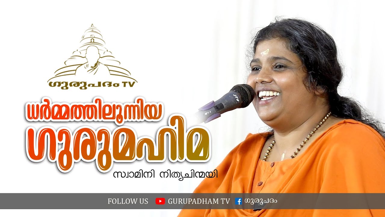 ധർമ്മത്തിലൂന്നിയ ഗുരുമഹിമ | സ്വാമിനി നിത്യചിന്മയി | GURUPADHAM TV