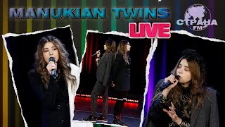 ManuKian Twins. Live-концерт. Страна FM