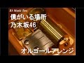僕がいる場所/乃木坂46【オルゴール】