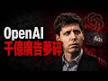 OpenAI 爆雷！Sam Altman 的千億美金大餅碎了？AI 泡泡終於要炸了！🔥