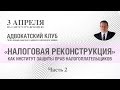 Александр Зимин: О том, как налогоплательщику проверить добросовестность контрагента. Часть 2