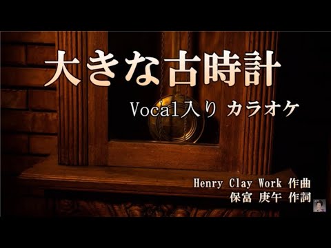 大きな古時計 Vocal入り カラオケ karaoke