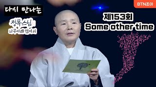정목스님의 나무아래 앉아서 ㅣ제153회 Some other time