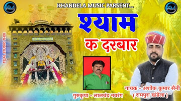 श्याम क दरबार || Ashok Kumar Saini Rampura || SHYAM K DARBAR || Shyam JI KA DJ Song 2023