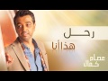 عصام كمال رحل النسخة الأصلية 2005 