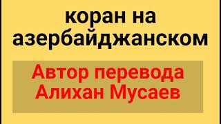 Сура 15 аль Хиджр "" Корам на Аербайджанском""