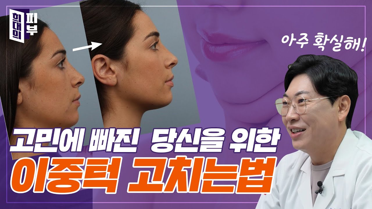 이중턱 고민이라면 필수 시청! 이중턱 지방분해, 보톡스 시술 효과 진짜 있을까? | 꿀쪽상담소 ep. 8