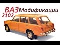 Премьера ! ВАЗ 2102 «Жигули» ! Модификации !