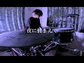 【叩いてみた】 夜に捕まえて. kobore