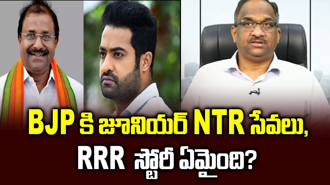 BJP కి జూనియర్ NTR సేవలు, RRR స్టోరీ ఏమైంది? || BJP will use Jr NTR: Says Somu, whither RRR story ||