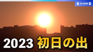 2023年初日の出　朱色の太陽に歓声