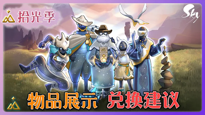 【光遇拾光季攻略】全物品展示，優先兌換推薦！ - 天天要聞