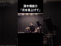 清木場俊介「月を見上げて」 スタジオ録 カバー by HAYATO