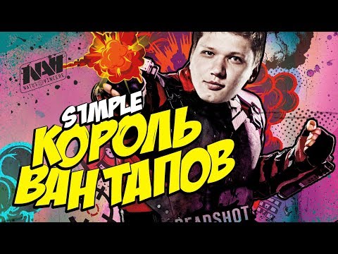 S1MPLE - КОРОЛЬ ВАН ТАПОВ
