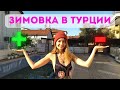 Плюсы и минусы жизни в Турции зимой 2022 г. , в Фетхие! Не хотим возвращаться в Россию!