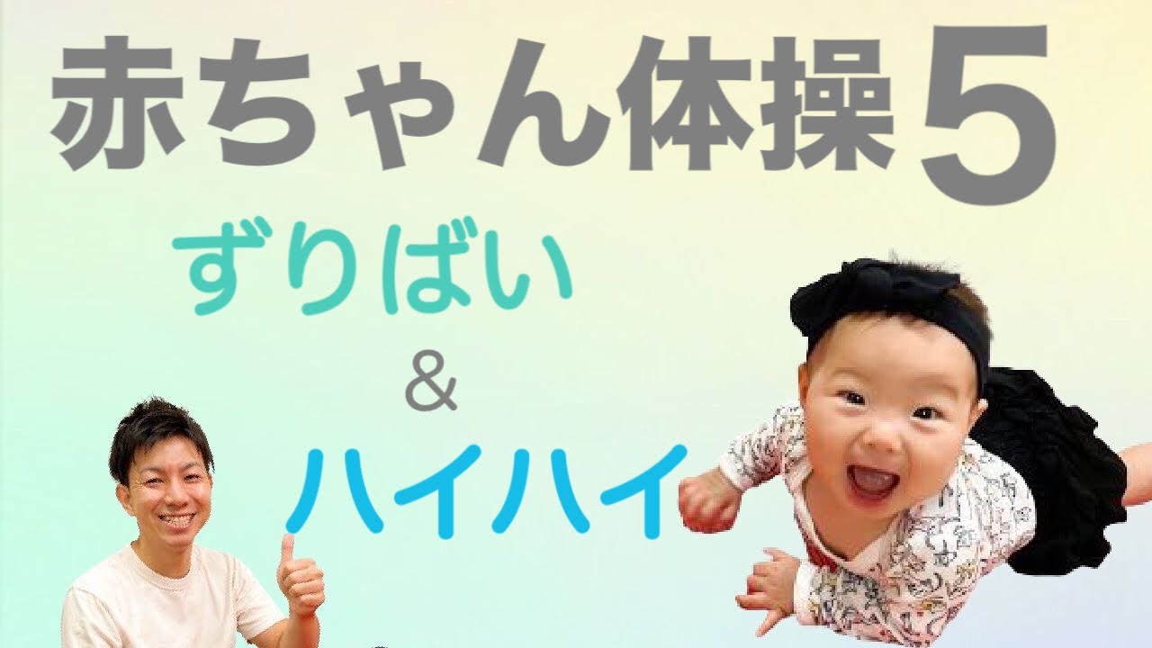 生後7 8ヶ月 ずりばい ハイハイの最適な練習方法 赤ちゃん体操 Youtube