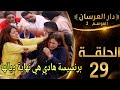 دار العرسان الموسم 2 الحلقة 29  3 2026