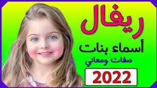 اسماء بنات اسم ريفال معنى اسم ريفال صفات حاملة اسم ريفال 2022  💞❤️💕