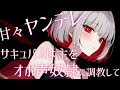 ヤンデレサキュバスの甘い声に包まれたい人へ