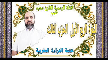 سورة البقرة الربع الاول من الحزب الثالث بالصيغة المغربية رواية ورش عن نافع اداء سعيد طيب