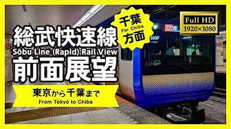 【前面展望・Full HD】総武快速線(東京→千葉)Sobu Line (Rapid) Rail View (Tokyo → Chiba)
