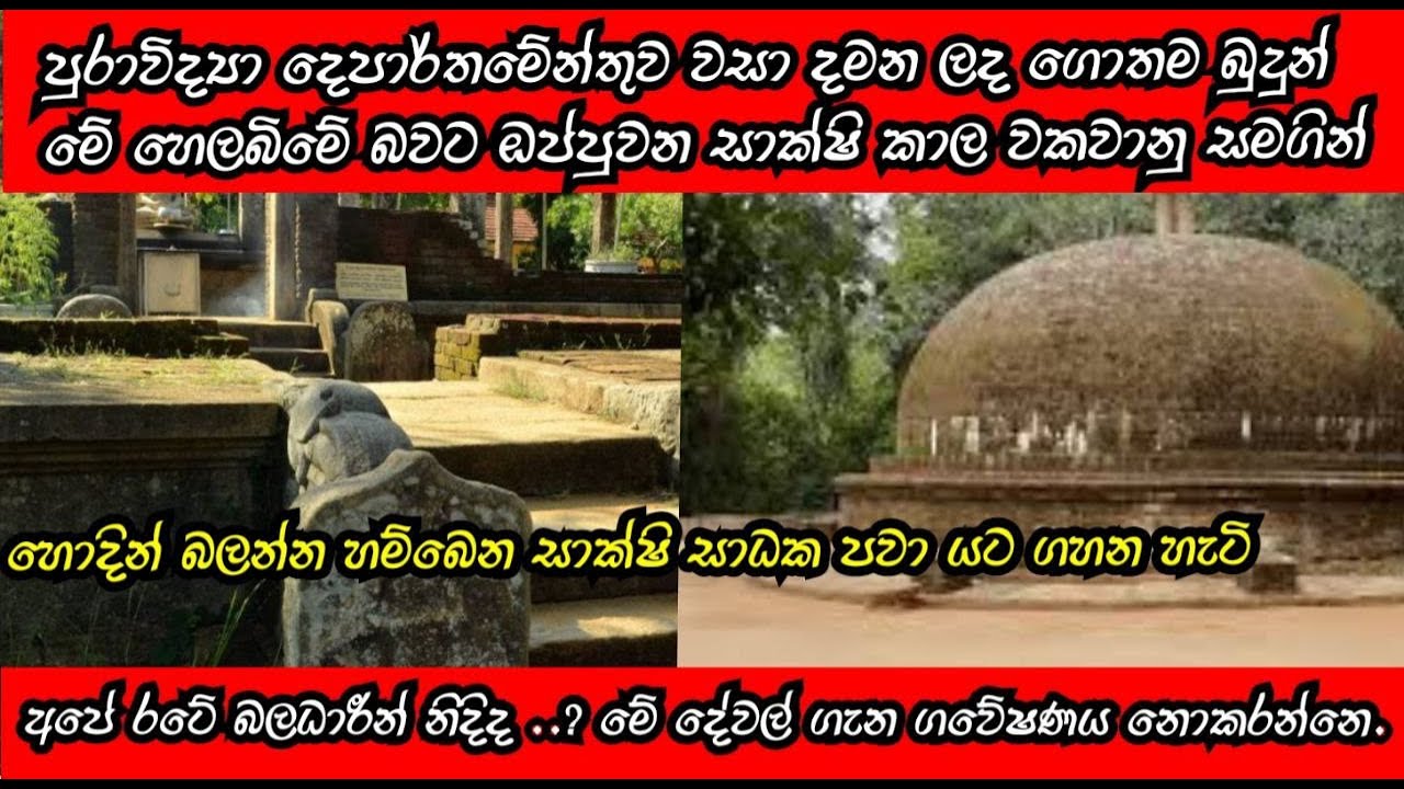 බලධාරීන් වසන් කල ගොතම බුදුන් වහන්සේ මේ හෙලබිමේ බවට හමුවූ සාක්ෂි අද වීඩියෝව මගින් | Ritigala