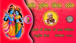 दुर्लभ रास लीला दर्शन( भाग -3) - स्वामी श्रीराम शर्मा द्वारा निर्देशित