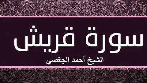 سورة قريش بصوت القارئ الشيخ أحمد الجغصي