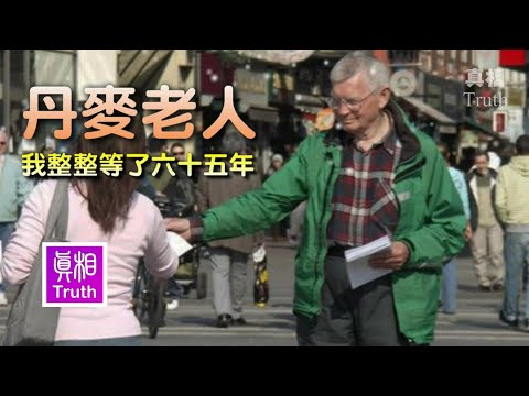 丹麦老人：我整整等了六十五年 | 汞中毒老人受病痛折磨65年，终于康复