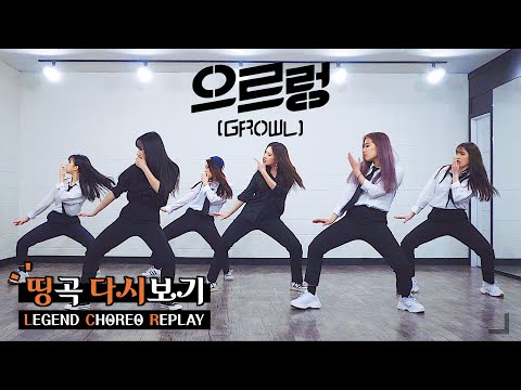 EXO 엑소 - '으르렁 (Growl)' | 커버댄스 DANCE COVER | 띵곡 안무 다시보기 LEGEND CHOREO REPLAY ✨