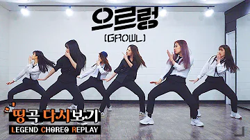 [Legend Choreo Reply] EXO - '으르렁 (Growl)' / Kpop Dance Cover / Mirror Mode (1:20~)