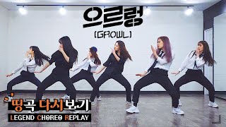 EXO 엑소 - '으르렁 (Growl)' | 커버댄스 DANCE COVER | 띵곡 안무 다시보기 LEGEND CHOREO REPLAY ✨