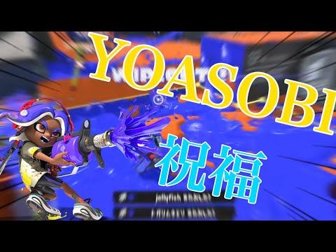 【祝福】スプラトゥーン3爽快キル集！！【YOASOBI】