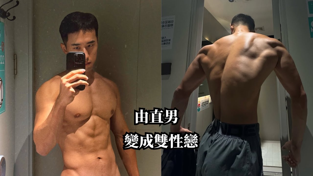 30歲開始喜歡男生是甚麼體驗？肌肉帥哥由直男變成雙性戀的心路歷程 [SUB]