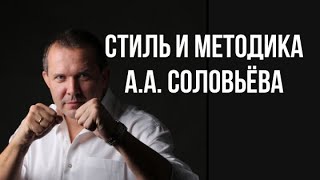 Стиль и Методика А.А. Соловьёва