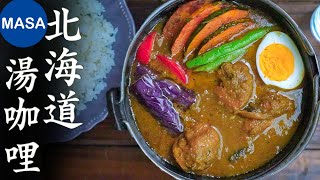 Hokkaido Style Curry Soup | MASA's Cooking