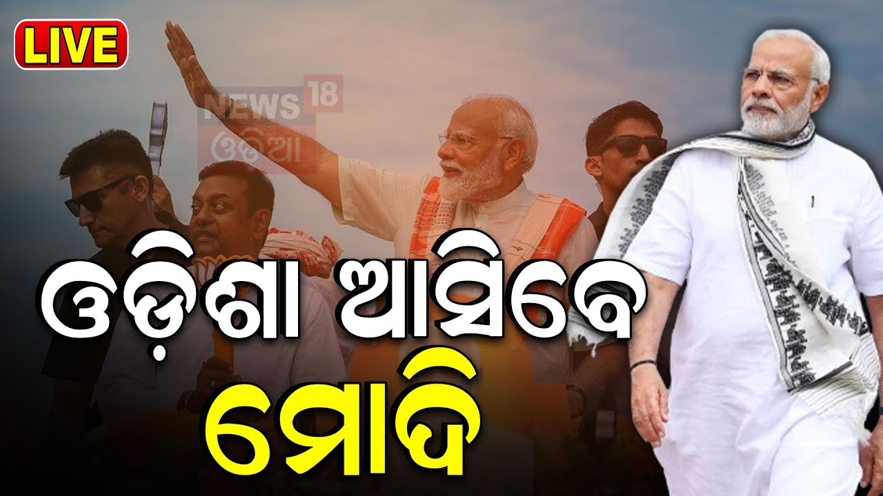 PM Modi News Live: ଓଡ଼ିଶା ଆସୁଛନ୍ତି ମୋଦି | PM Modi Odisha Visit | Subhadra Yojana