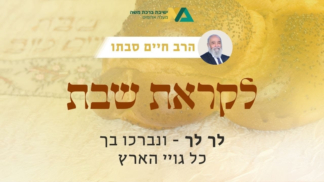 לך לך - ונברכו בך כל גויי הארץ | רה"י הרב חיים סבתו