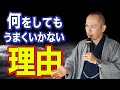 【必見】人生がつらい、うまくいかない人に試してほしいたった一つのこと