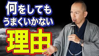 【必見】人生がつらい、うまくいかない人に試してほしいたった一つのこと