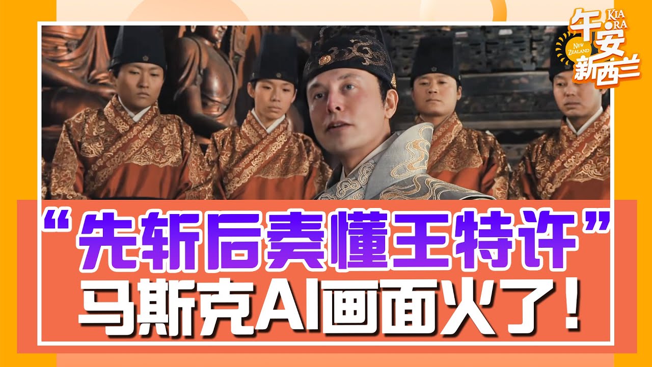 “先斩后奏 懂王特许” 马斯克AI换脸电影画面火爆全网！马斯克要大砍77%美国公务员 网友：剧情吻合！【新闻热搜】| 新西兰33中文台