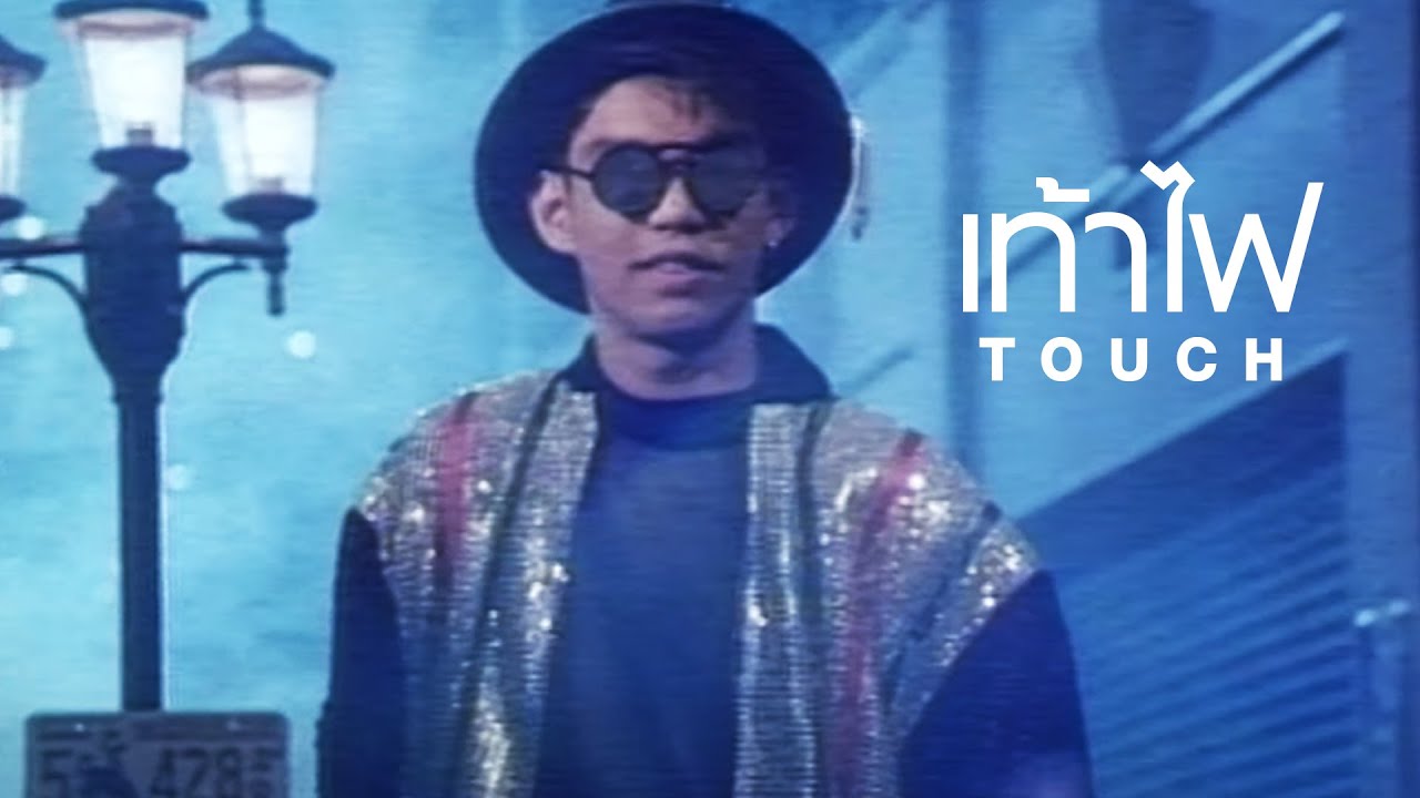 เท้าไฟ : ทัช ณ ตะกั่วทุ่ง [Official MV]